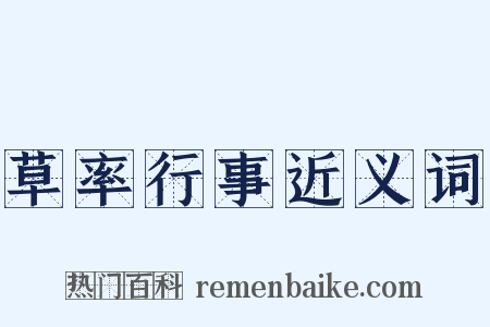 草率行事近义词是什么意思的图片